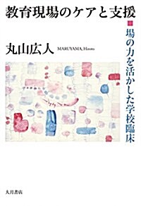 敎育現場のケアと支援: 場の力を活かした學校臨牀 (單行本)