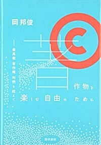 著作物を樂しむ自由のために: 最高裁著作權判例を超えて (單行本)