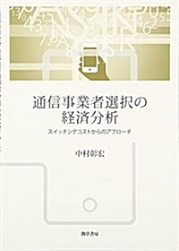 通信事業者選擇の經濟分析 (單行本)