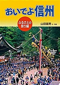 おいでよ信州―ふるさとの祭り編 (單行本)