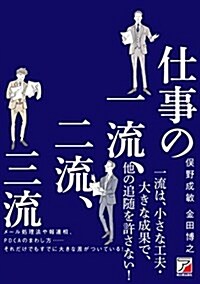 仕事の一流、二流、三流 (アスカビジネス) (單行本(ソフトカバ-))