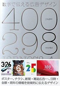 Numbers in Advertising Design : 400pages 298works= 数字で伝える広告デザイン