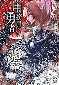 用務員さんは勇者じゃありませんので (5) (MFブックス) (單行本)