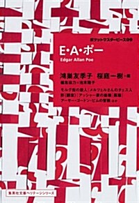E·A·ポ- ポケットマスタ-ピ-ス09 (集英社文庫 ヘリテ-ジシリ-ズ) (文庫)