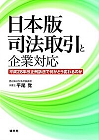 日本版司法取引と企業對應 (平成28年度改正刑訴法で何がどう變わるのか) (單行本)