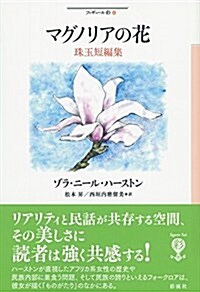 マグノリアの花 珠玉短編集 (フィギュ-ル彩) (單行本)