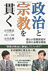 政治と宗敎を貫く (OR books) (單行本)