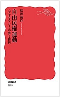 自由民權運動――〈デモクラシ-〉の夢と挫折 (巖波新書) (新書)