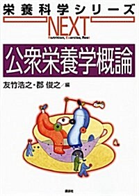 公衆榮養學槪論 (榮養科學シリ-ズNEXT) (單行本(ソフトカバ-))