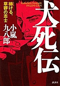 犬死傳 赫ける、草莽の志士 (單行本)