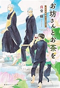 お坊さんとお茶を 孤月寺茶寮三人寄れば (集英社オレンジ文庫) (文庫)