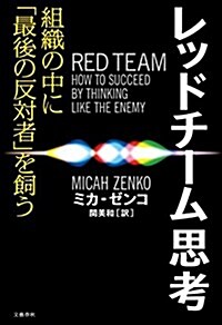 レッドチ-ム思考 組織の中に「最後の反對者」を飼う (單行本)