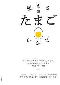 使えるたまごレシピ: ふわふわ、トロトロ、つるり、しっとり。おつまみからデザ-トまで和·洋·中114品 (單行本)