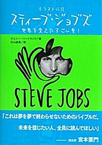 イラスト傳記 スティ-ブ·ジョブズ―世界を變えたすごい男! (單行本)