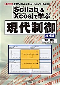 「Scilab」&「Xcos」で學ぶ現代制御 (I·O BOOKS) (單行本, 增補)