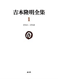 吉本隆明全集〈1〉 1941-1948 (單行本)