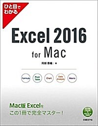 ひと目でわかるExcel 2016 for Mac (Stationery)