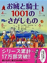 お城と騎士 1001のさがしもの (單行本)