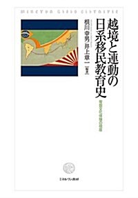 越境と連動の日系移民敎育史:複數文化體驗の視座 (單行本)