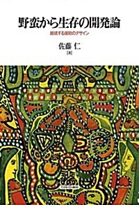 野蠻から生存の開發論:越境する援助のデザイン (單行本)