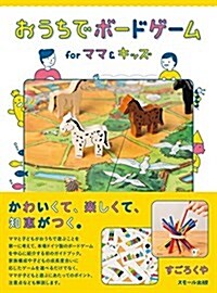 おうちでボ-ドゲ-ム for ママ&キッズ (單行本(ソフトカバ-))