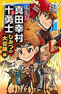 眞田幸村と十勇士 ひみつの大冒險編 (集英社みらい文庫) (新書)