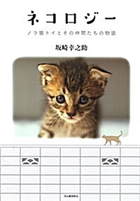 ネコロジ- ノラ猫トイとその仲間たちの物語 (單行本(ソフトカバ-))