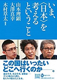 いま、〈日本〉を考えるということ (河出ブックス) (單行本)