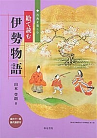 繪で讀む伊勢物語 (古典を樂しむ) (單行本)