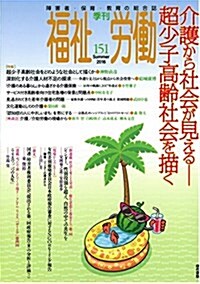 季刊福祉勞? 151號 (單行本)