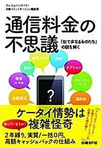 通信料金の不思議通信料金の不思議 「似て非なるものたち」の謎を解く (單行本, 四六)