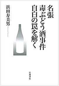 名張毒ぶどう酒事件 自白のわなを解く (單行本)