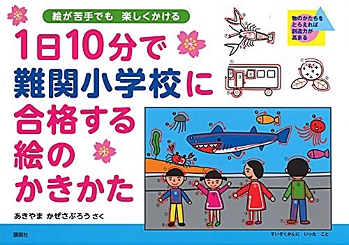 1日10分で難關小學校に合格する繪のかきかた (單行本(ソフトカバ-))