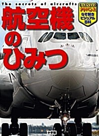 航空機のひみつ (小學館キッズペディア·アドバンス) (大型本)