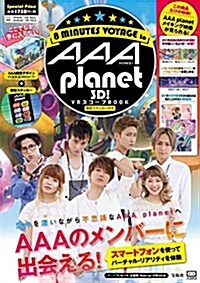 AAA planet 3D! VRスコ-プ BOOK 限定ステッカ-付き (バラエティ) (大型本)
