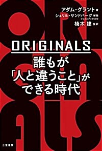 ORIGINALS 誰もが「人と違うこと」ができる時代 (單行本) (單行本)