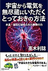 宇宙から電氣を無盡藏にいただくとっておきの方法 水晶·鑛石に秘められた無限の力 (單行本)