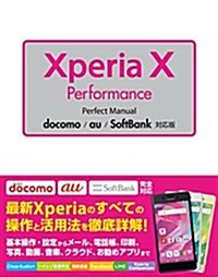 Xperia X Performance Perfect Manual docomo/au/SoftBank對應版 (單行本)