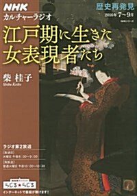 NHKカルチャ-ラジオ 歷史再發見 江戶期に生きた女表現者たち (NHKシリ-ズ) (ムック)