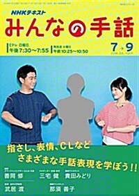 NHK みんなの手話 2016年7~9月 (NHKシリ-ズ) (ムック)