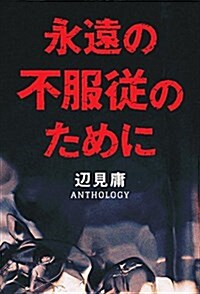 永遠の不服從のために 邊見庸アンソロジ- (單行本)