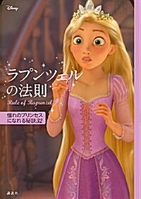 ディズニ- ラプンツェルの法則 Rule of Rapunzel 憧れのプリンセスになれる秘訣32 (單行本(ソフトカバ-))