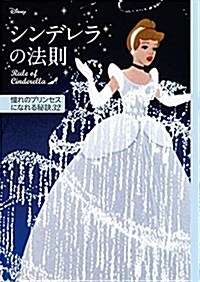 ディズニ- シンデレラの法則 Rule of Cinderella 憧れのプリンセスになれる秘訣32 (單行本(ソフトカバ-))