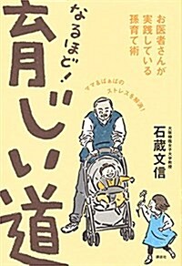 なるほど! 育じい道 お醫者さんが實踐している孫育て術 (單行本(ソフトカバ-))