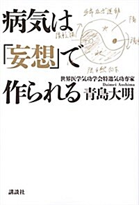 病氣は「妄想」で作られる (單行本(ソフトカバ-))