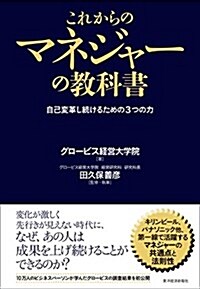 これからのマネジャ-の敎科書 (單行本)