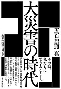 大災害の時代  未來の國難に備えて (單行本)