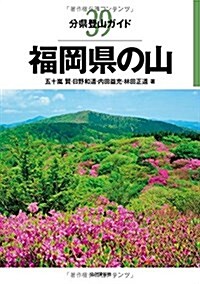 福岡縣の山 (分縣登山ガイド) (單行本(ソフトカバ-))