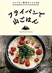 フライパンで山ごはん シンプル·簡單なレシピ90 (單行本(ソフトカバ-))