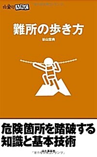 難所の步き方 危險箇所を踏破する知識と基本技術 (山登りABC) (新書)